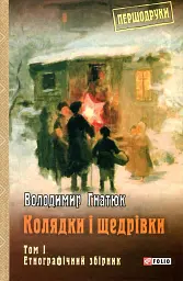 Колядки і щедрівки. Етнографічний збірник. Том 1