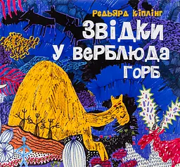 Звідки у верблюда горб