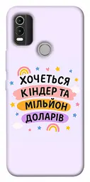 Чохол Demsky Хочу кіндер для Nokia C21 Plus