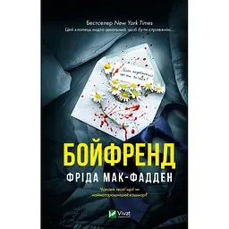 Бойфренд - Фріда Мак-Фадден (978-617-17-1431-1)
