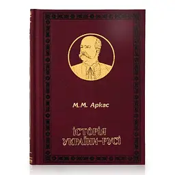 Історія України-Русі, Микола Аркас