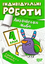 Індивідуальні роботи. Англійська мова. 4 клас