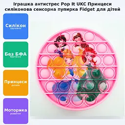 Сенсорна іграшка антистрес силіконова нескінченна пухирець поп іт UKC Pop It Fidget принцеси - мініатюра 2