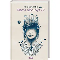 Мати або бути? - Еріх Фромм