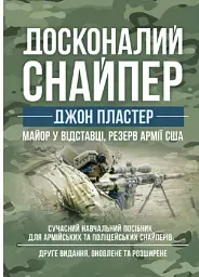 Досконалий снайпер. Сучасний навчальний посібник для армійських та поліцейських снайперів