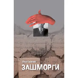 Зашморги - Леся Івасюк