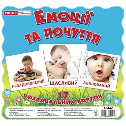 Емоції та почуття. Роздавальні картки - - мініатюра 1