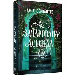 Зачарована асьєнда - Дж. С. Сервантес | ЖОРЖ, книга українською, нова, тверда