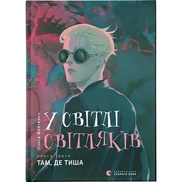 У світлі світляків. Там, де тиша. 3 - Ольга Войтенко Видавництво Старого Лева (9786176799160)