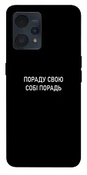 Чохол Demsky Пораду свою собі порадь для Realme 9 4G/9 Pro+