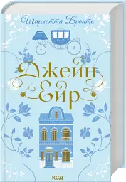 Джейн Ейр - Шарлотта Бронте | Клуб Сімейного Дозвілля, книга українською, нова, тверда