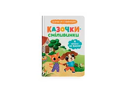 Книга "Казочки для найменів. Казочки-сміливинки. Я нічого не боюся!"