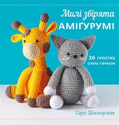 Милі звірята аміґурумі. 26 простих схем гачком