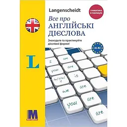 Все про англійські дієслова. Граматика в таблицях - Луц Вальтер