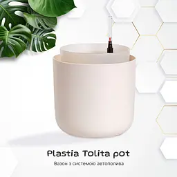 Вазон із системою автополиву Plastia Tolita, 2,2 л, бежевий (1707081940) - мініатюра 2