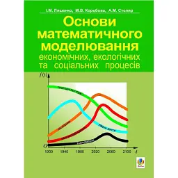 Основи математичного моделювання економічних, екологічних та соціальних процесів - М. Коробова