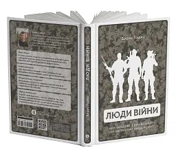 Люди війни - Борис Гошко - мініатюра 3