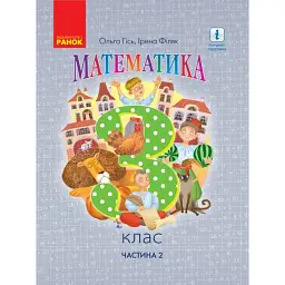 Математика. 3 клас. Підручник Гісь О.М. Філяк І.В. Частина 2 - Ольга Гісь