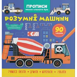Прописи. Пишемо елементи букв. Розумні машини -