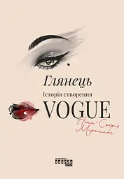 Глянець. Історія створення Vogue