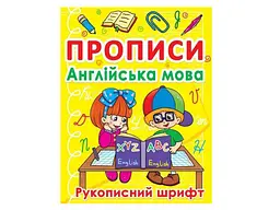 Прописи JUMBI Англійська мова. Рукописний шрифт