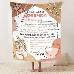 Плед 3D зі своїми побажаннями "Татова ніжність" дочки від тата 11884 160х200 см