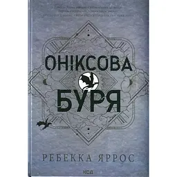 Оніксова буря. Емпіреї. 3 - Ребекка Яррос КСД (9786171512870)