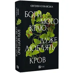 Боги мого краю дуже люблять кров - Євгенія Кужавська | Vivat, книга українською, нова, тверда