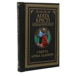 Книга Смерть лорда Еджвера - Агата Крісті КСД (9786171513747) - мініатюра 3