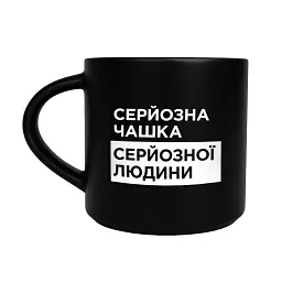 Чашка «Серйозна» чорна