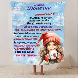 Плед 3D плюшевий зі своїми побажаннями Зимова казка для Донечки 160х200 см 160 см 135 см