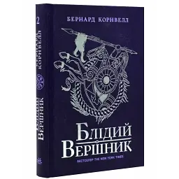 Саксонські хроніки: Блідий вершник - Корнвелл Бернард | Readberry, книга українською, нова, тверда