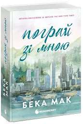 Пограй зі мною. Усе заради гри. Книга 2 - Бека Мак - мініатюра 2