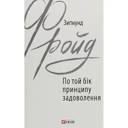 По той бік принципу задоволення - Зиґмунд Фройд