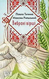 Вибрані вірші - Павло Тичина