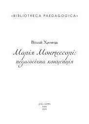 Марія Монтессорі: педагогічна концепція - Віталій Хромець - мініатюра 2