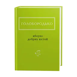 Книга Яблуко добрих вістей - Василь Голобородько А-ба-ба-га-ла-ма-га (9786175851708)
