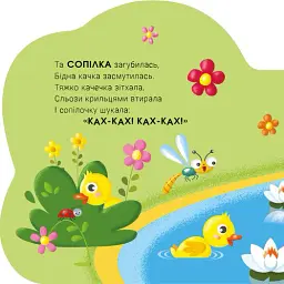 Балакучі тваринки. Каченя - Ірина Сонечко - мініатюра 2