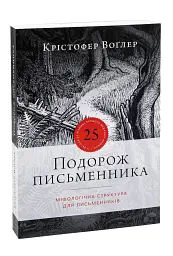 Подорож письменника - мініатюра 2