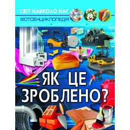 Світ навколо нас. Як це зроблено? - Валентин Лисов