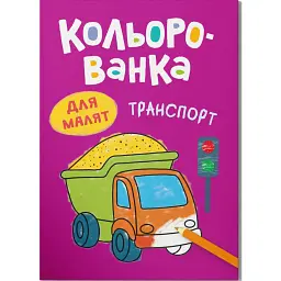 Кольорованка. Транспорт - Катерина Столяренко