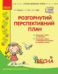 Розгорнутий перспективний план. Молодший дошкільний вік. Весна. Сучасна дошкільна освіта