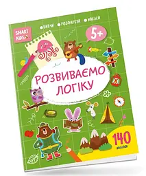 Smart Kids: Розвиваємо логіку 5+ (українською)