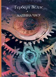 Машина часу - Герберт Веллс