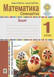 Математика. 1 клас. Зошит з друкованою основою. Семицвітка. Задачі. Ігри. Казки. Прислів’я та приказки