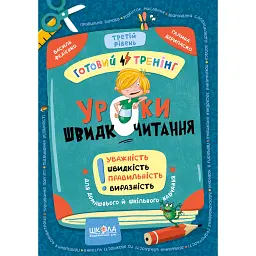 Уроки швидкочитання. Третій рівень - Василь Федієнко