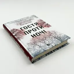 Гостя проти ночі - Ґуденкауф Гізер | Vivat, книга українською, нова, тверда