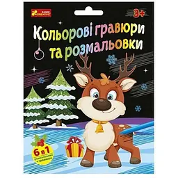 Набір для творчості "Новорічні гравюри та розмальовки" 10100748, 6 аркушів