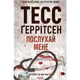 Послухай мене. Книга 13 - Тесс Ґеррітсен