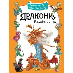 Дракони. Велика книга - Сісті Алессандро